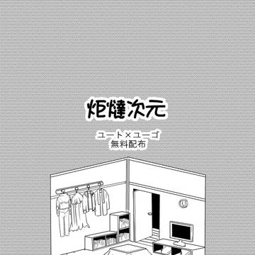 炬燵次元