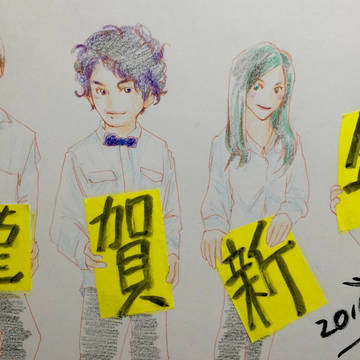 ８／８謹賀新年