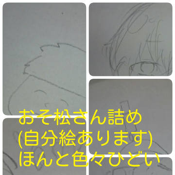 おそ松さん詰め②