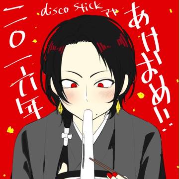 あけおめ！