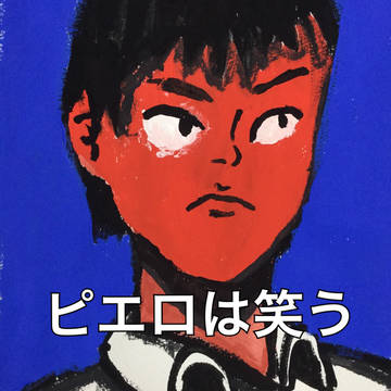 ピエロは笑う