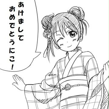 あけおめ　にこ