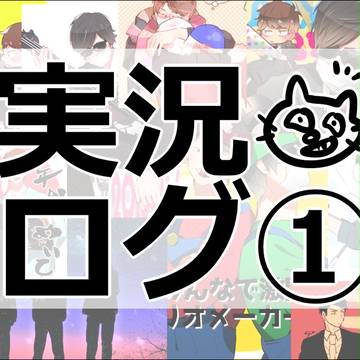 実況ログ①