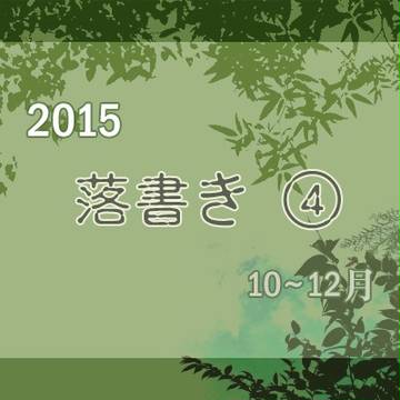 2015落書き④