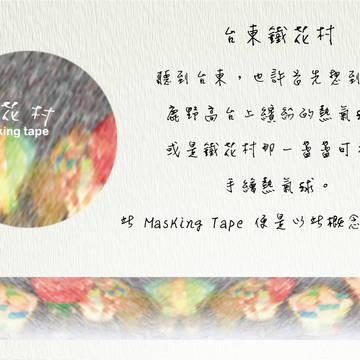 【MT】鐵花村