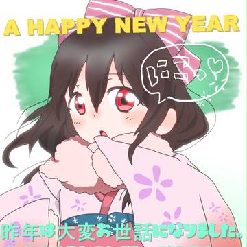 明けましておめでとうございます！