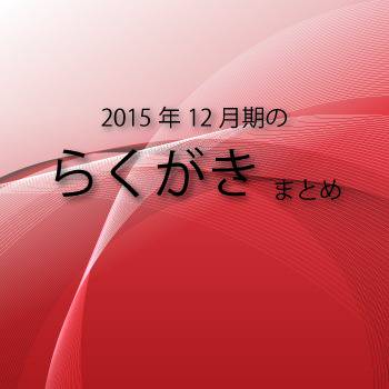 2015年12月期のらくがきまとめ