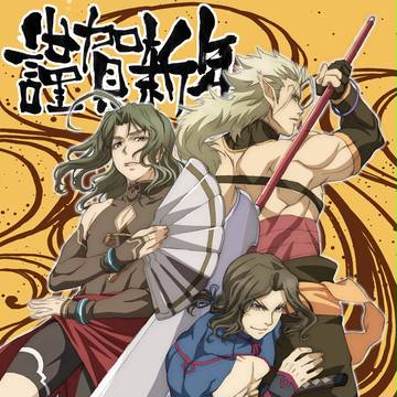 謹賀新年
