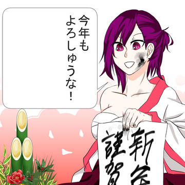 謹賀新年