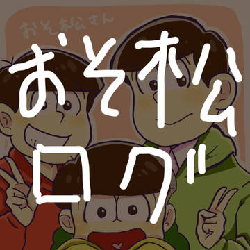 おそ松ログ