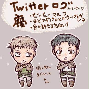 【腐】進撃Twitterログ