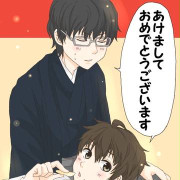 【腐向け】寝正月