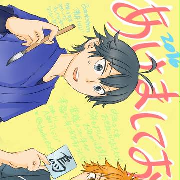 ハイキュー!!　ばらかもん　年賀状