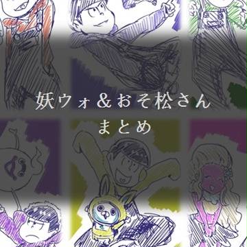 【妖ウォ】×【おそ松さん】まとめ