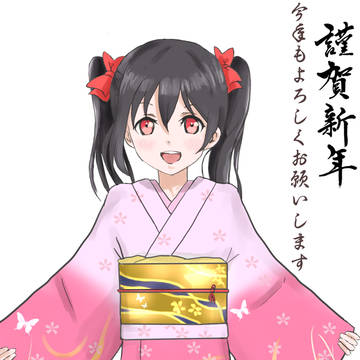 謹賀新年