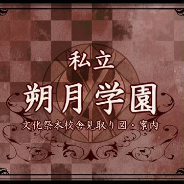 【朔学】文化祭本校舎見取り図・案内【公式】
