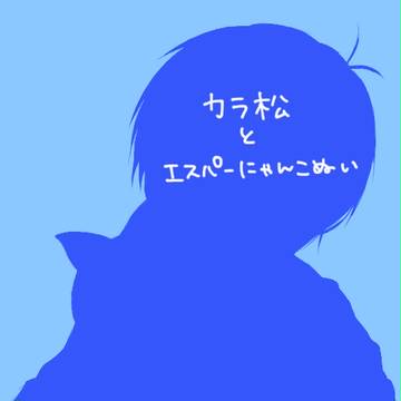 カラ松と、