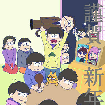謹賀新年
