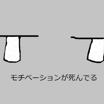 モチベーションが死んでる