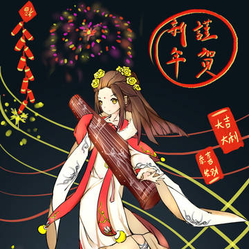 劍三琴蘿_年賀