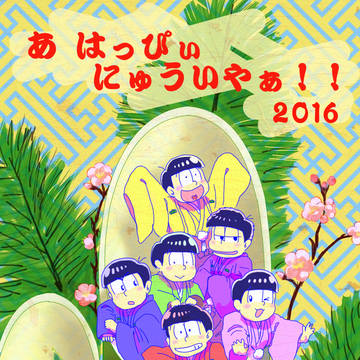 あけましておめでとうござい松！！