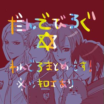 ダンデビログ