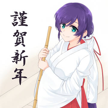 あけましておめでとうございます