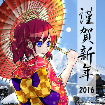 謹賀新年2016