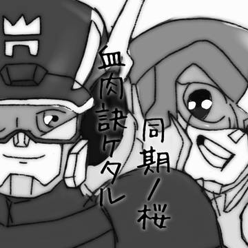 戦友