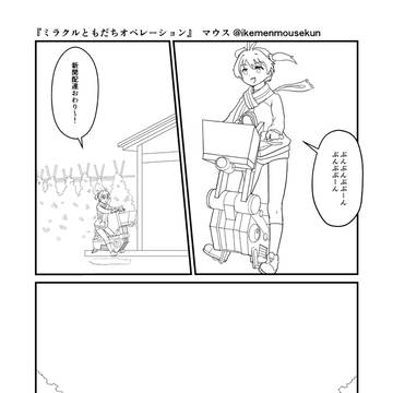 ミラクルともだちオペレーション