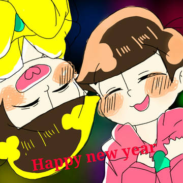 Happy new year末松