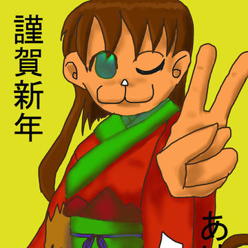 あけおめ！２０１６！
