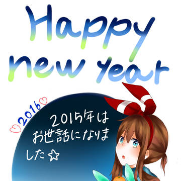 あけおめ