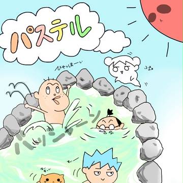 ひゃっほーぃ！温泉♪ 温泉～♪