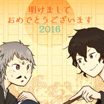 明けましておめでとうございます