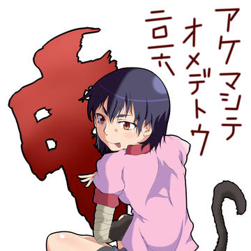 アケマシテオメデトウ