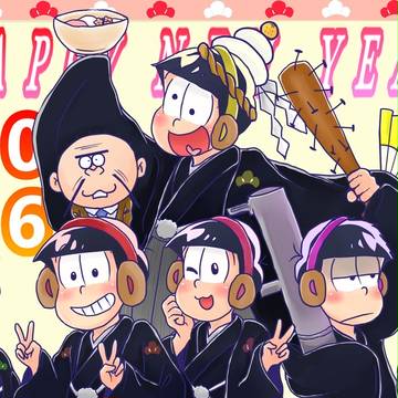 あけましておめでとうござい松！！！！！！