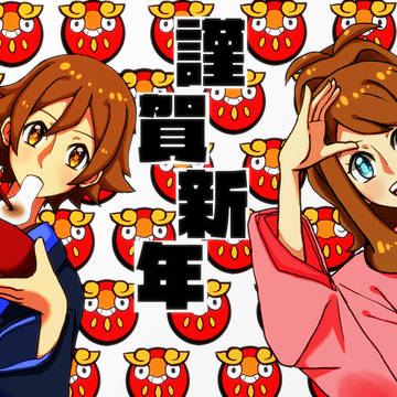 あけましておめでとうございます