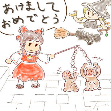 あけましておめでとう