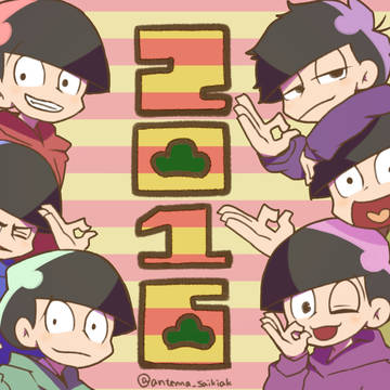 あけましておめでとうござい松！