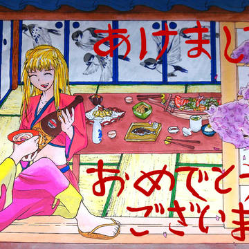 あけましておめでとうございます