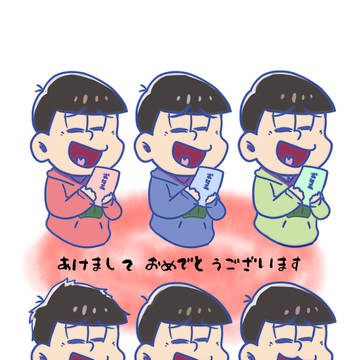 年賀おそ松さん
