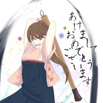 あけましておめでとうございます！