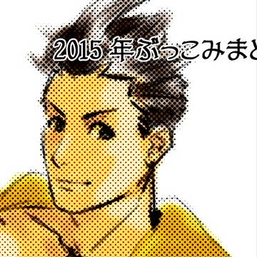 2015年ツイッターぶっこみまとめ