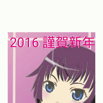 2016 謹賀新年@スマホで塗ってみた