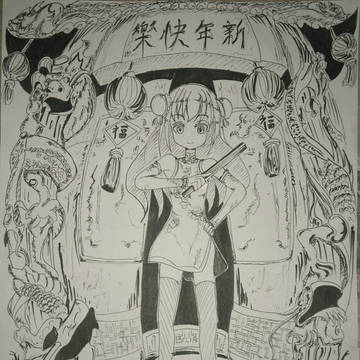 新年快樂