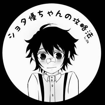 ショタ優ちゃんの攻略法