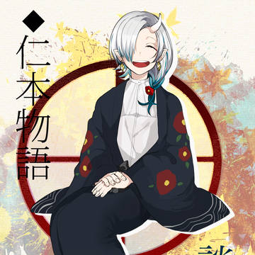 【仁本物語弐】談姫【第四世代】