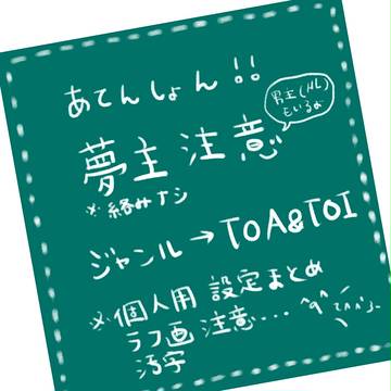 【夢主注意】個人用設定まとめ