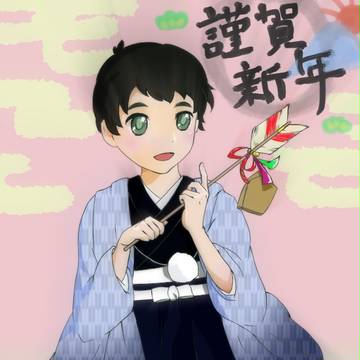 謹賀新年